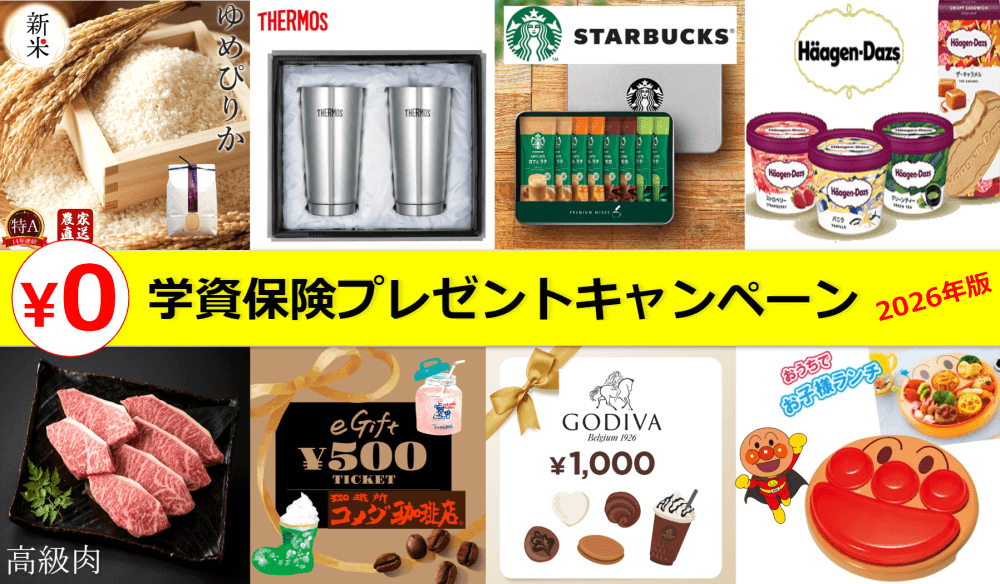 学資保険の相談・資料請求プレゼントキャンペーンの特典イメージ